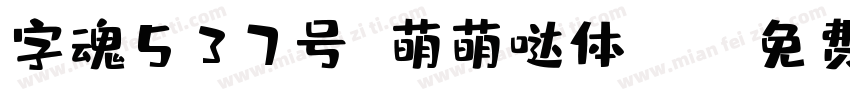 字魂537号 萌萌哒体 Re字体转换